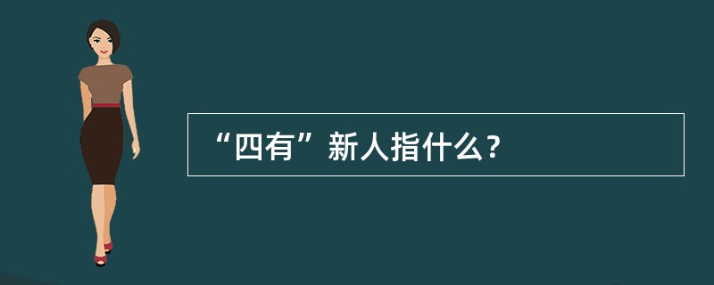 “四有”新人指什么？
