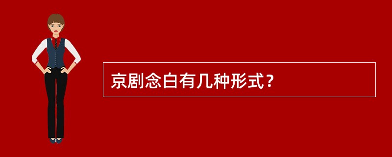 京剧念白有几种形式？