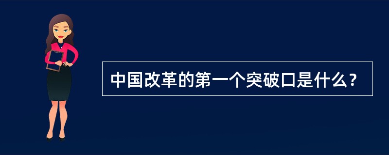 中国改革的第一个突破口是什么？