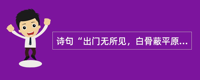 诗句“出门无所见，白骨蔽平原”的作者是（）。