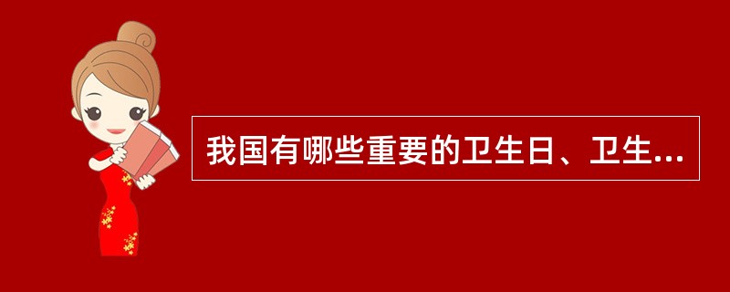 我国有哪些重要的卫生日、卫生周、卫生月？