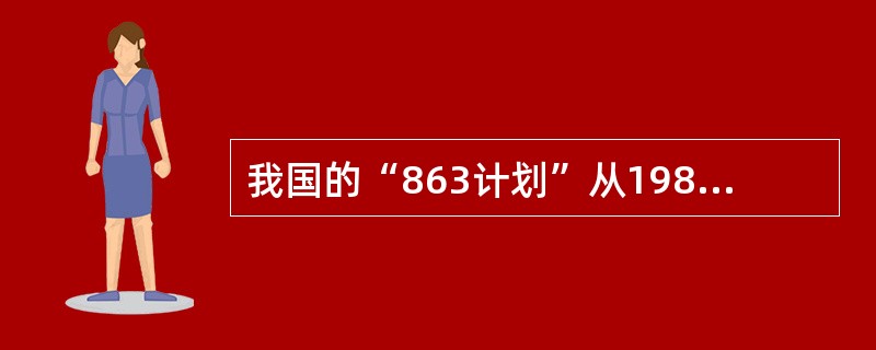 我国的“863计划”从1986年3月开始实施，执行多年来取得了丰硕成果，对国防和