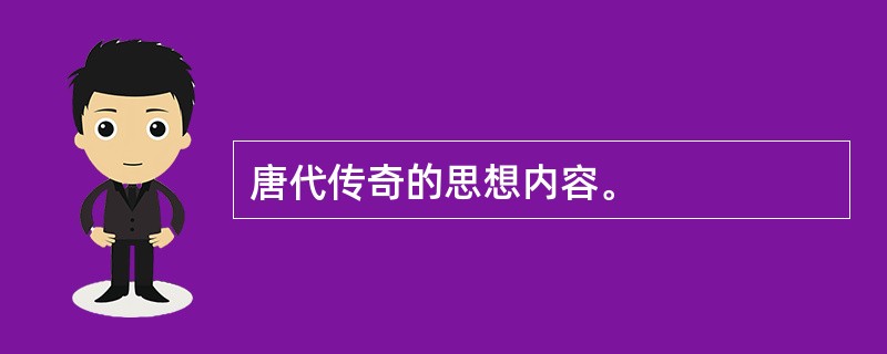 唐代传奇的思想内容。
