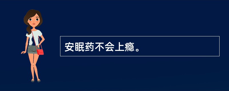 安眠药不会上瘾。