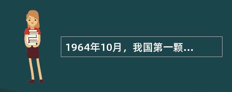 1964年10月，我国第一颗（）爆炸成功；1966年10月，我国第一颗装有核弹头