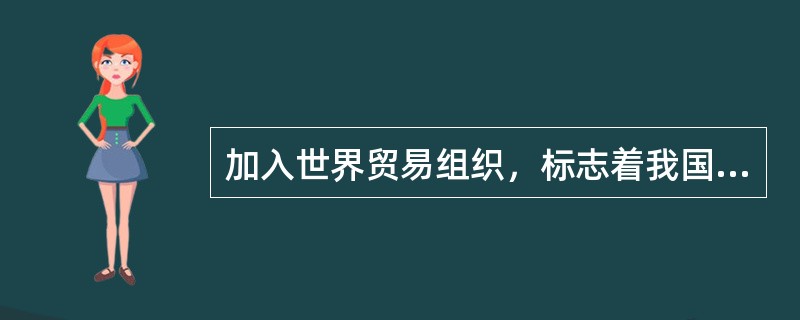 加入世界贸易组织，标志着我国对外开放进入了一个新的阶段，请问：我国是（）年加入世