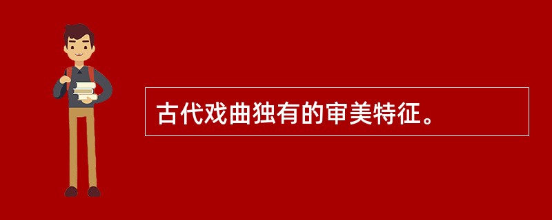 古代戏曲独有的审美特征。