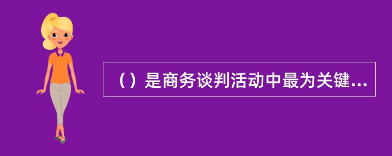（）是商务谈判活动中最为关键的环节，是拟定谈判策略的必要条件。