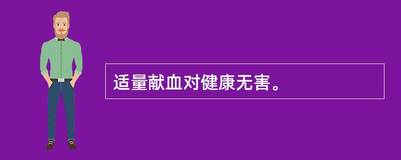 适量献血对健康无害。