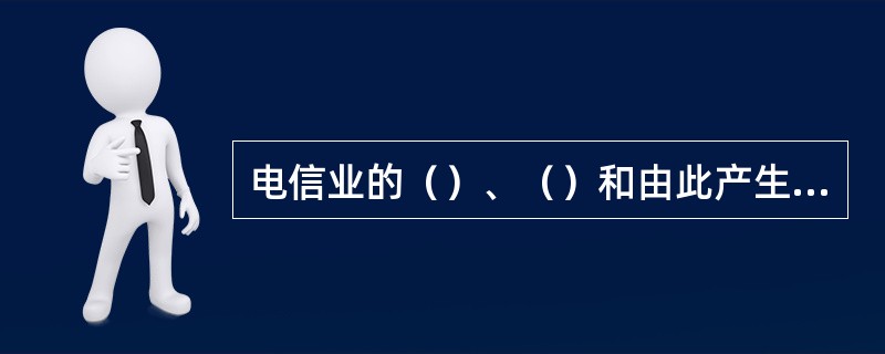 电信业的（）、（）和由此产生的自然垄断性，决定了其垄断经营的体制。