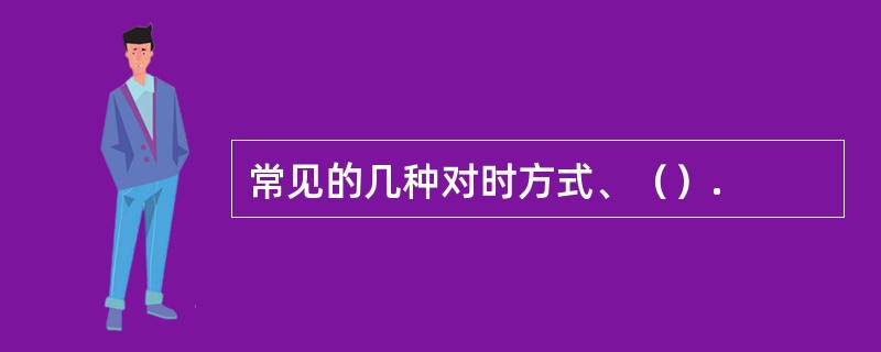 常见的几种对时方式、（）.