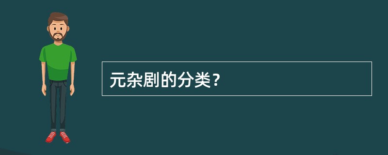 元杂剧的分类？