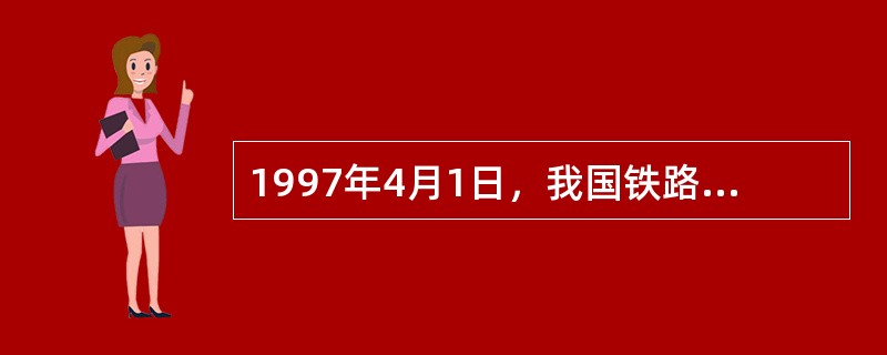 1997年4月1日，我国铁路实施第一次大面积提速，全路客车平均旅行速度由每小时4