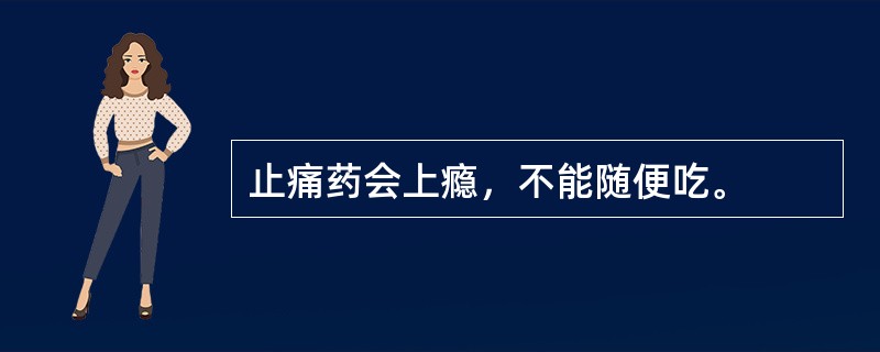 止痛药会上瘾，不能随便吃。