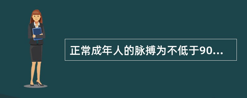 正常成年人的脉搏为不低于90次/分。