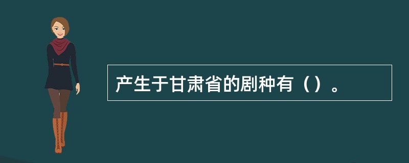 产生于甘肃省的剧种有（）。
