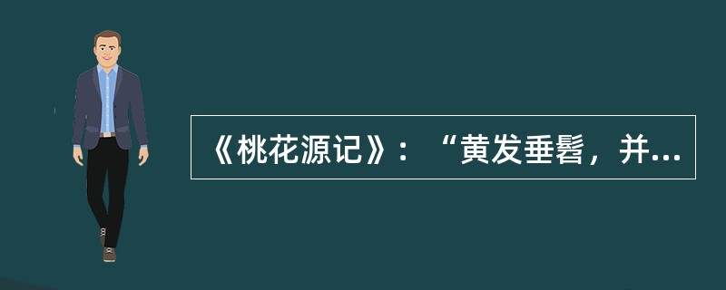 《桃花源记》：“黄发垂髫，并怡然自乐”，“黄发”指（）。