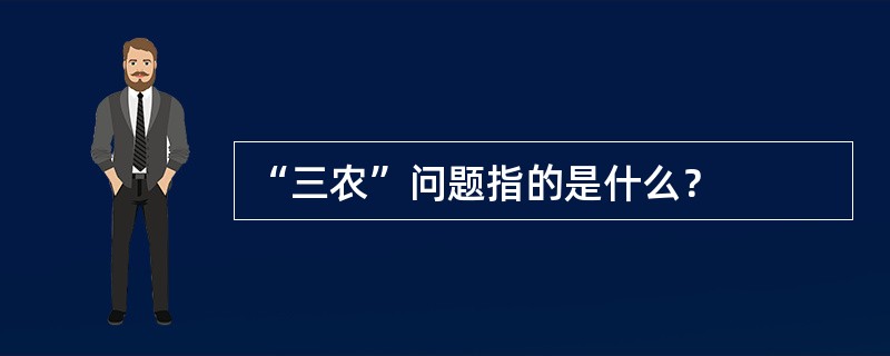 “三农”问题指的是什么？