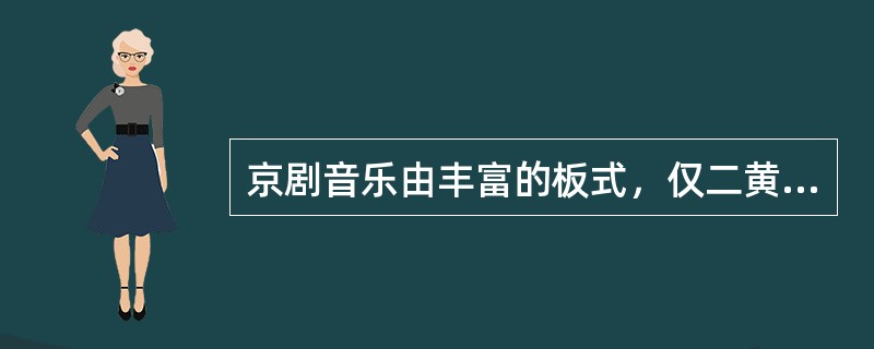 京剧音乐由丰富的板式，仅二黄腔调就有多种，你能说出其中五种吗？