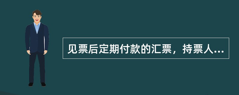 见票后定期付款的汇票，持票人应当自出票日起（）内向付款人提示承兑。汇票未按照规定