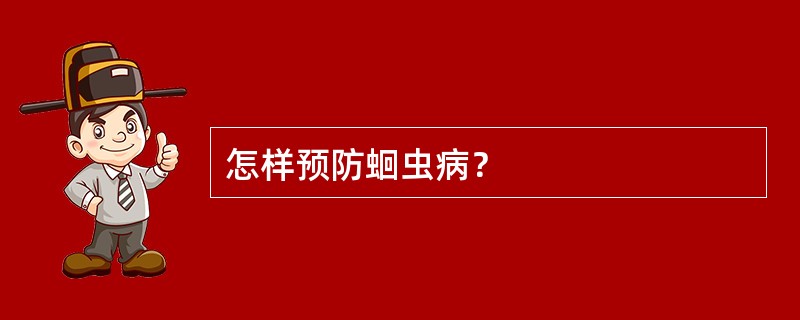 怎样预防蛔虫病？