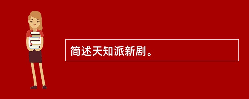 简述天知派新剧。