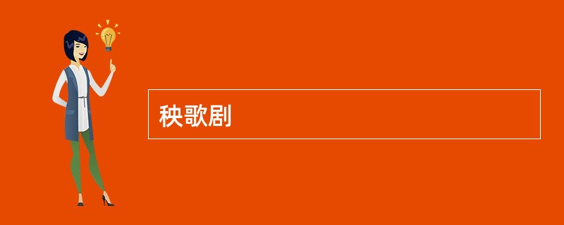 秧歌剧