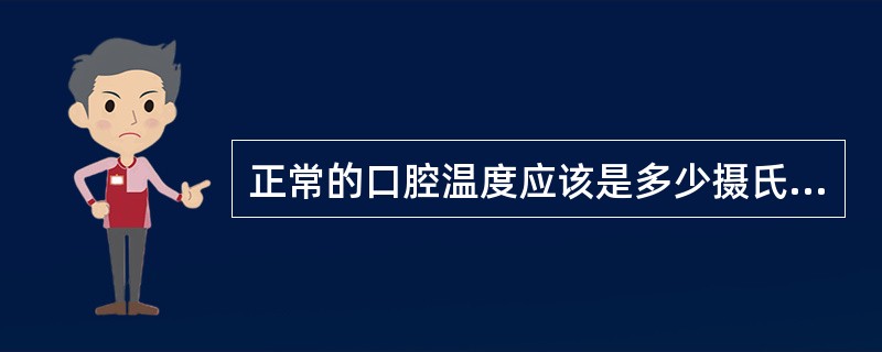 正常的口腔温度应该是多少摄氏度（）