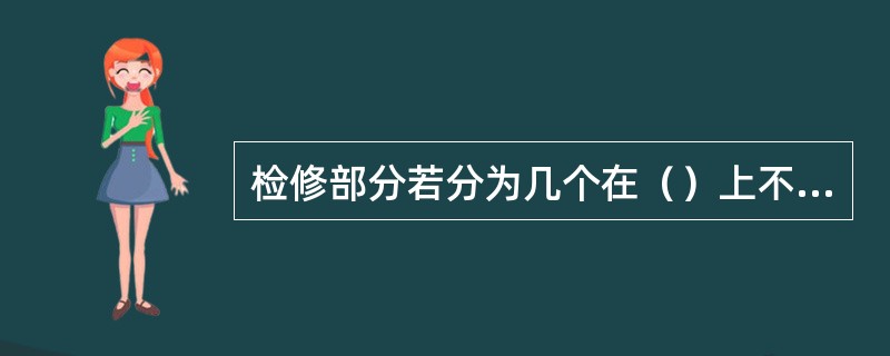 检修部分若分为几个在（）上不相连接的部分，则各段应分别验电接地短路。