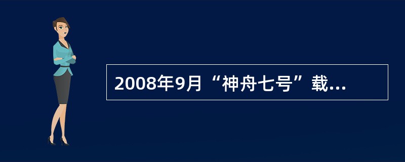 2008年9月“神舟七号”载人航天飞行获得了圆满成功。我国3名航天员首次成功实施