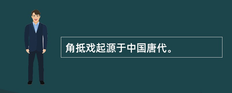 角抵戏起源于中国唐代。