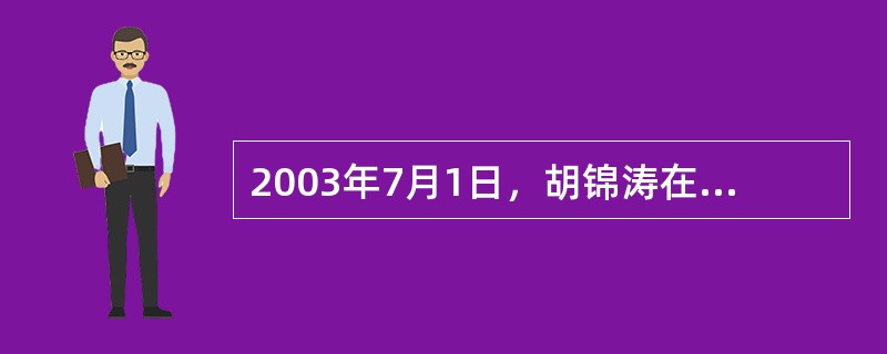 2003年7月1日，胡锦涛在“三个代表”重要思想理论研讨会上发表重要讲话。他强调