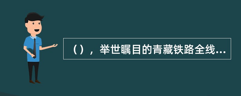 （），举世瞩目的青藏铁路全线正式通车，这是一条世界上海拔最高、线路最长的高原铁路