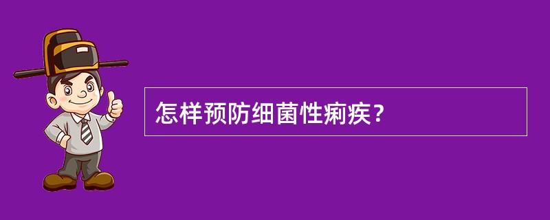 怎样预防细菌性痢疾？