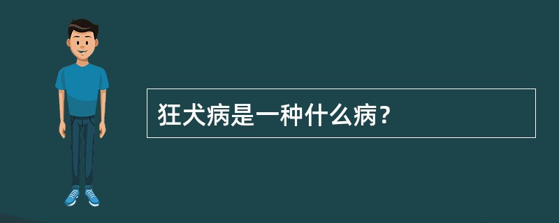 狂犬病是一种什么病？