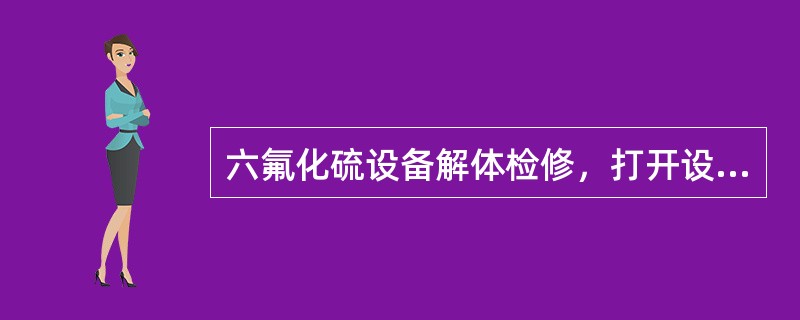 六氟化硫设备解体检修，打开设备封盖后，现场（）人员应暂离现场30min。