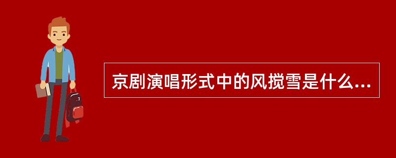 京剧演唱形式中的风搅雪是什么意思？