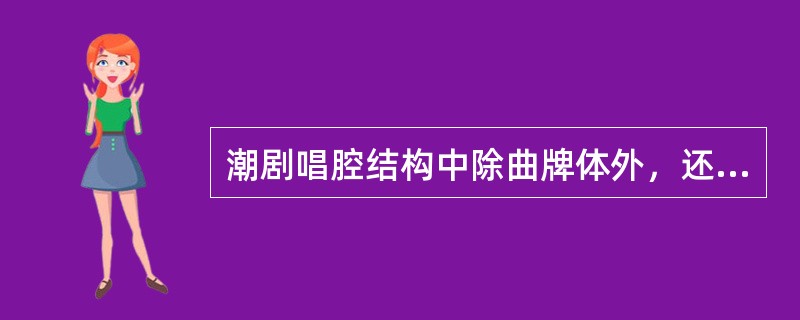 潮剧唱腔结构中除曲牌体外，还有（）三种结构形式。