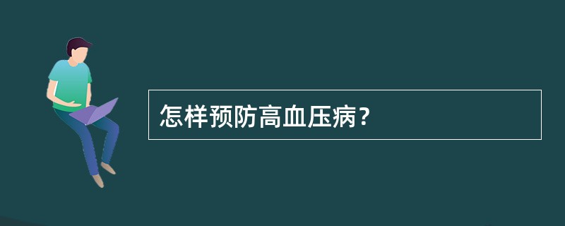 怎样预防高血压病？