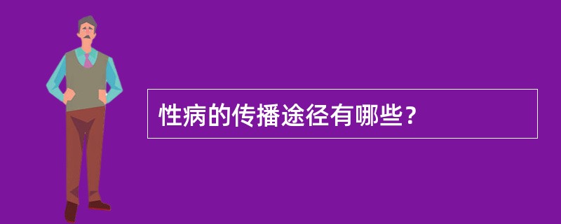 性病的传播途径有哪些？