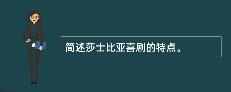 简述莎士比亚喜剧的特点。