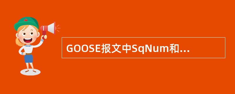 GOOSE报文中SqNum和StNum的初始值在装置重启后为（）.