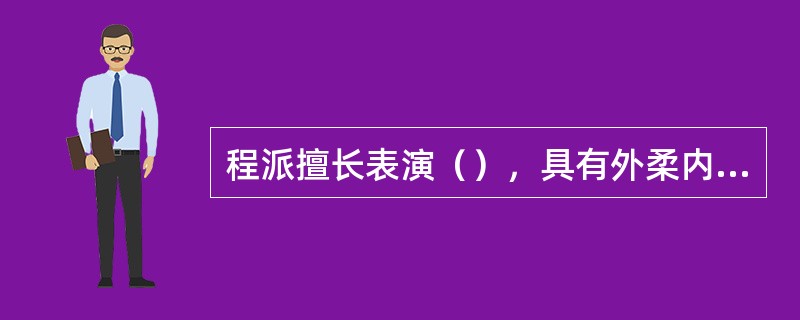 程派擅长表演（），具有外柔内刚性格的中下层妇女。