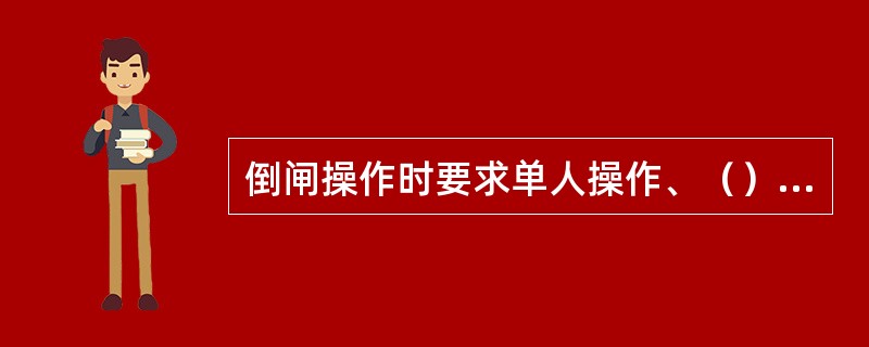倒闸操作时要求单人操作、（）在倒闸操作过程中严禁解锁。