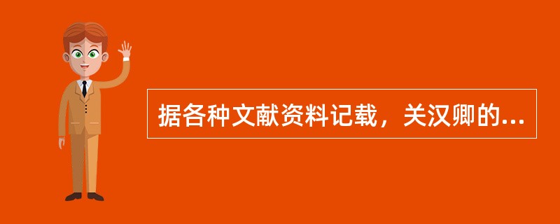 据各种文献资料记载，关汉卿的杂剧现存有多少部（）。