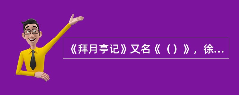 《拜月亭记》又名《（）》，徐渭的《南词叙录》中题为《蒋世隆拜月亭》。它是一部表现