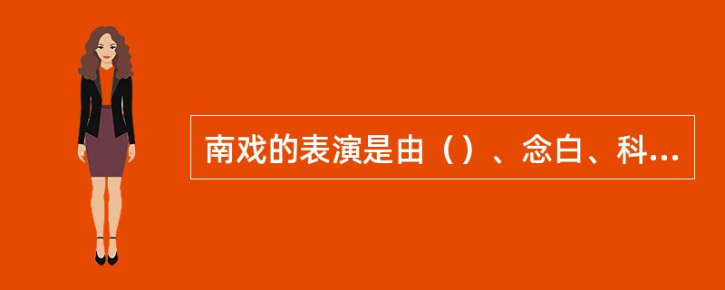 南戏的表演是由（）、念白、科介、舞蹈等艺术形式综合而成的一种戏剧表演形态。