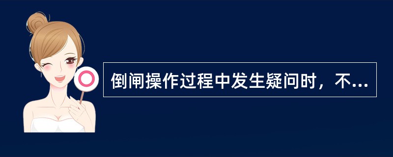 倒闸操作过程中发生疑问时，不准擅自（）操作票，不准随意（）闭锁装置。