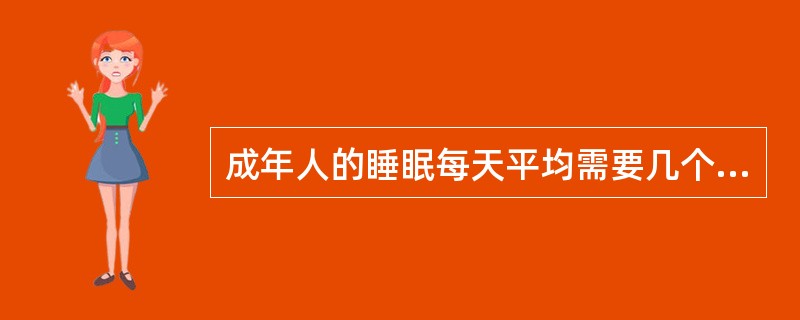 成年人的睡眠每天平均需要几个小时？