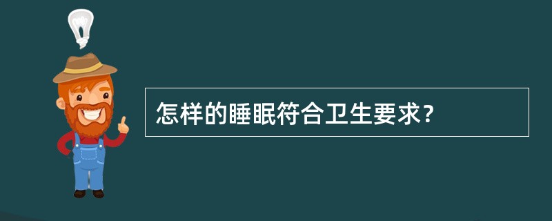 怎样的睡眠符合卫生要求？